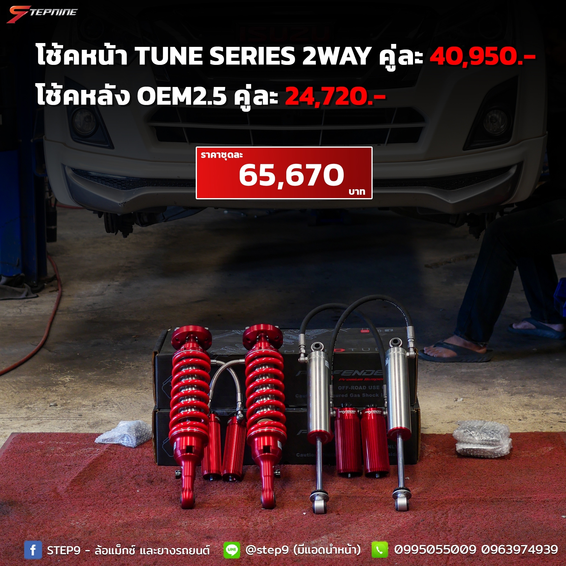 โช๊ค PROFENDER หน้า TUNE SERIES หลัง OEM2.5 สำหรับรถกะบะ และ SUV ทุกรุ่น