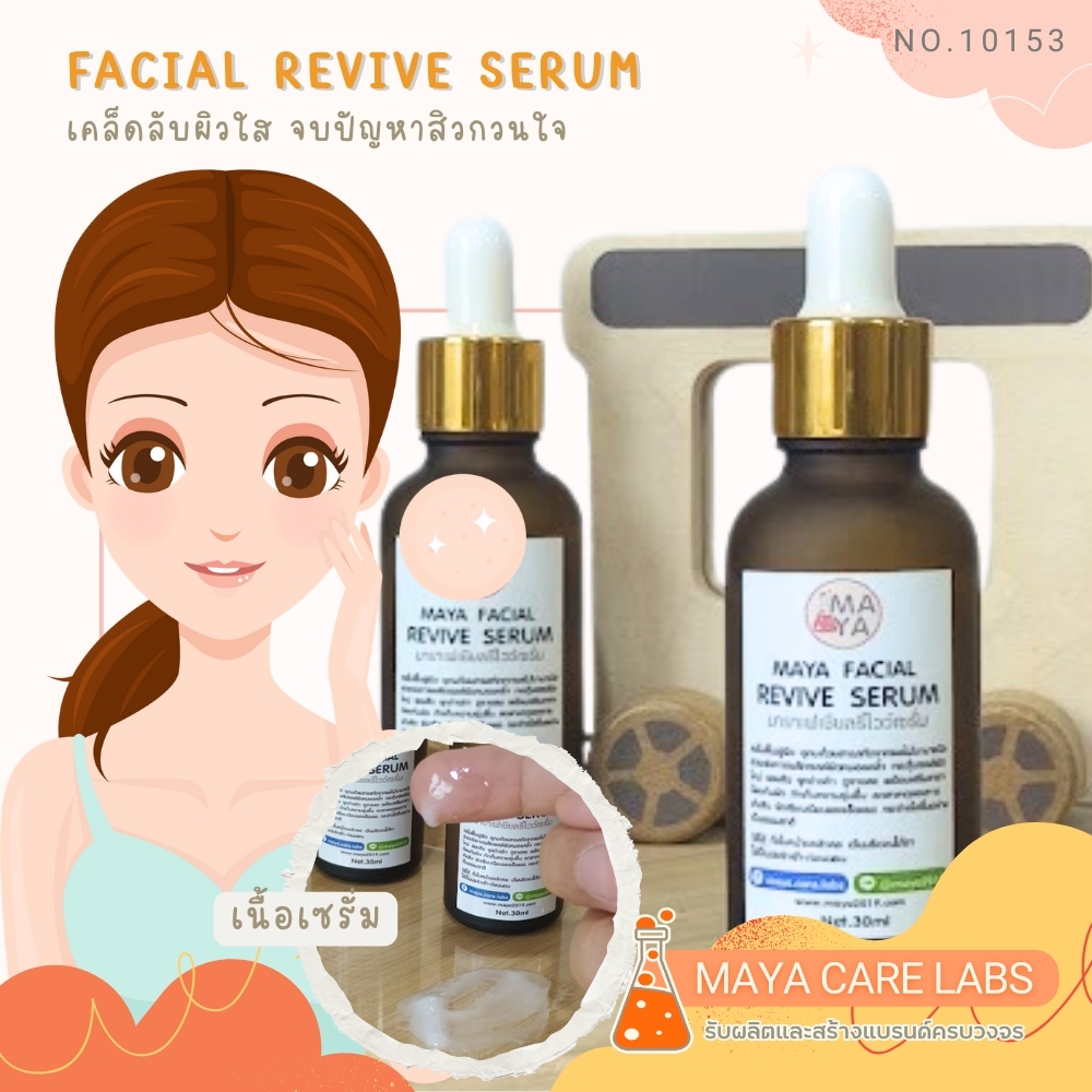 🍒10153 มายา เฟเชียลรีไวฟ์เซรั่ม ขนาด30มล. MAYA Facial Revive Serum
