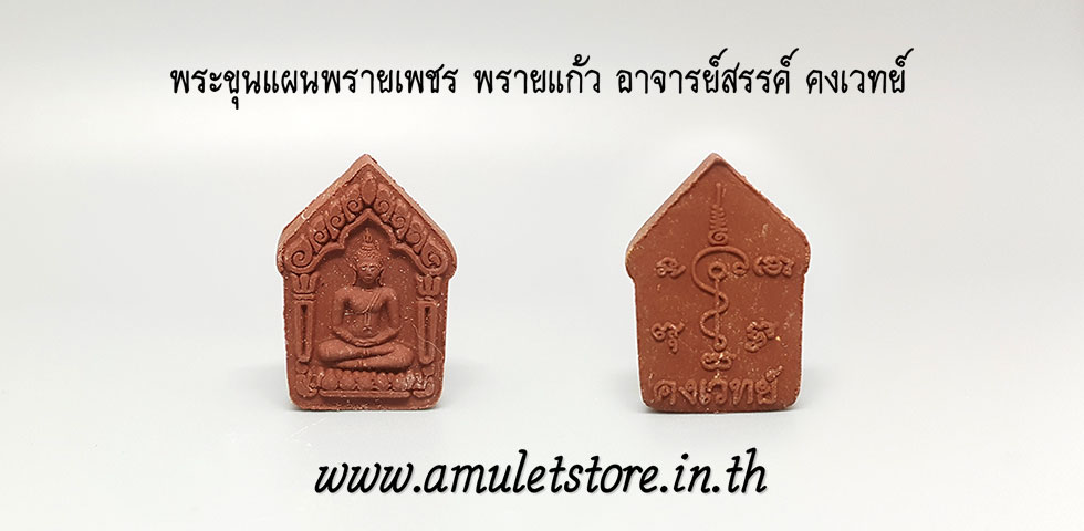 พระขุนแผนพรายเพชร พรายแก้ว อาจารย์สรรค์ คงเวทย์