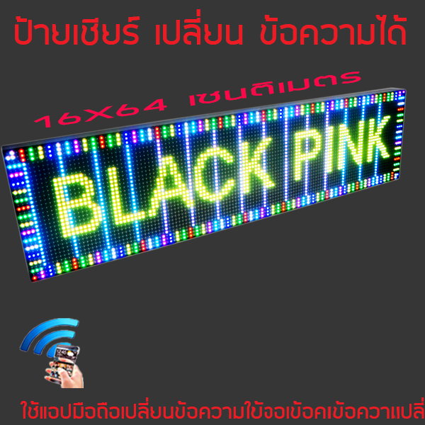 ป้ายไฟเชียร์ ป้ายไฟคอนเสิร์ต P5 full Color16x64cm เปลี่ยนข้อความได้