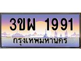 ทะเบียนรถ 1991, เลขประมูล ทะเบียนสวย – 3ขผ 1991 ,ทะเบียนประมูล ทะเบียนขนส่ง, 3ขผ 1991