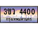 ทะเบียนประมูล 4400 ทะเบียนรถ 4400 – 3ขว 4400 ทะเบียนมงคลเลขสวย จากกรมขนส่งฯ, 3ขว 4400