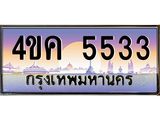 ทะเบียนรถ 5533, เลขประมูล ทะเบียนสวย – 4ขค 5533,ทะเบียนประมูล ทะเบียนขนส่ง, 4ขค 5533