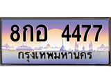 ทะเบียนรถ 4477 – 8กอ 4477 ขายป้ายทะเบียนรถสวย ,8กอ 4477