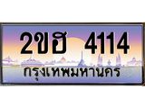 ผลรวมดี 19 ,เลขทะเบียน 4114 ป้ายประมูล – 2ขฮ 4114 พร้อมส่งมอบ ในราคาพิเศษ ,2ขฮ 4114