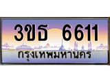ทะเบียนประมูล 6611 – 3ขธ 6611 ทะเบียนมงคลเลขสวย จากกรมขนส่งฯ, 3ขธ 6611