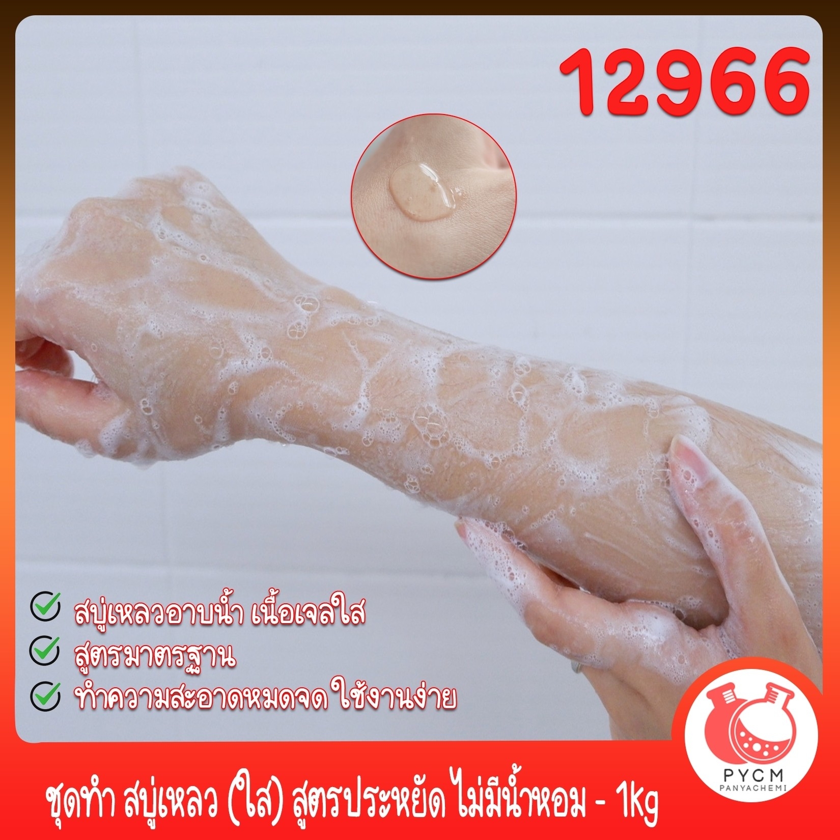 🍒12966 ชุดทำ สบู่เหลว (ใส) สูตรประหยัด ไม่มีน้ำหอม - 1kg DIY Standard Soap Gel
