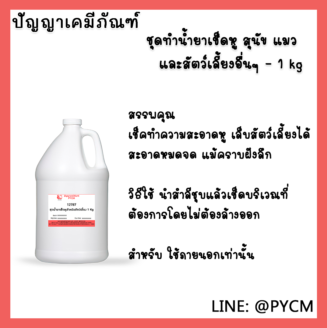 ✨ 12787 ชุดทำน้ำยาเช็ดหู สุนัข แมว และสัตว์เลี้ยงอื่นๆ - สามารถผลิตได้ 1 kg