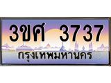 ทะเบียนรถ 3737 เลขประมูล ทะเบียนสวย 3ขศ 3737 ผลรวมดี 32