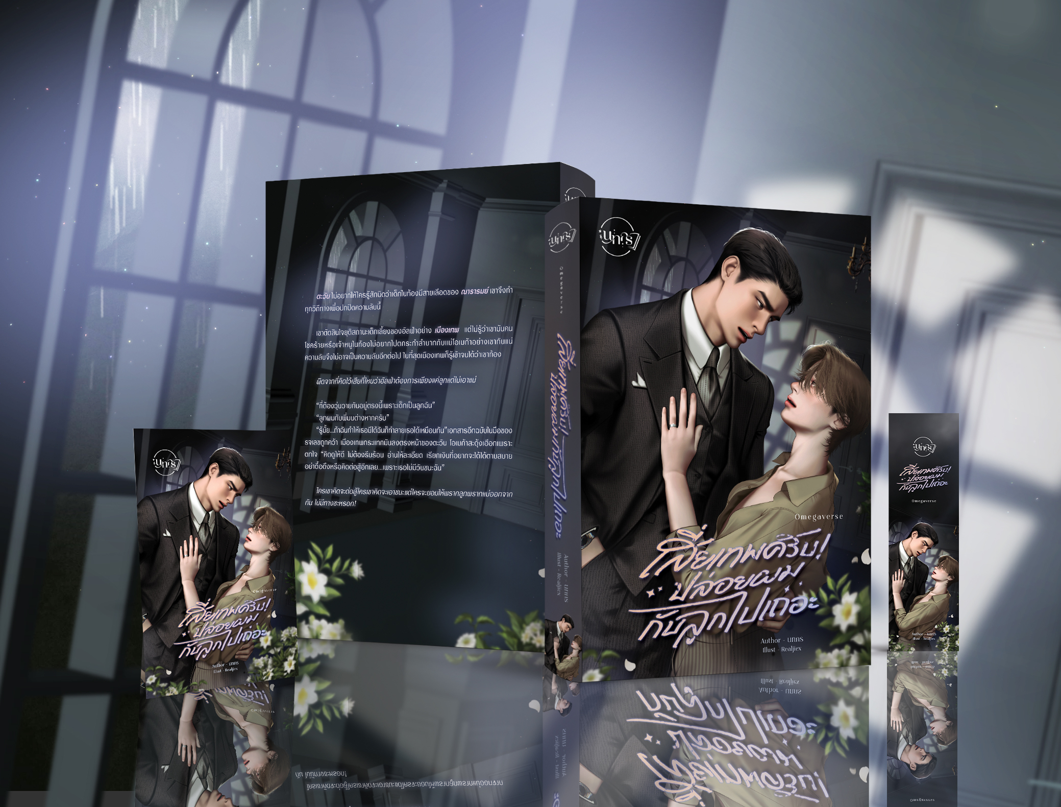 เสี่ยเทพครับปล่อยผมกับลูกไปเถอะ Omegaverse