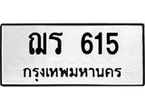 ทะเบียนมงคล 615 ทะเบียนรถ 615 – ฌร 615 ทะเบียนสวย หมวดเก่า จากกรมขนส่ง, ฌร 615
