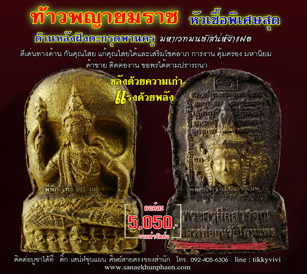 ท้าวพญายมราช ฝังตะกรุดพานครู หัวเชื้อพิเศษ