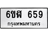 ป้ายทะเบียน 659 ทะเบียนรถ 659 – 6ขฬ 659 ขายป้ายทะเบียนรถสวย,6ขฬ 659