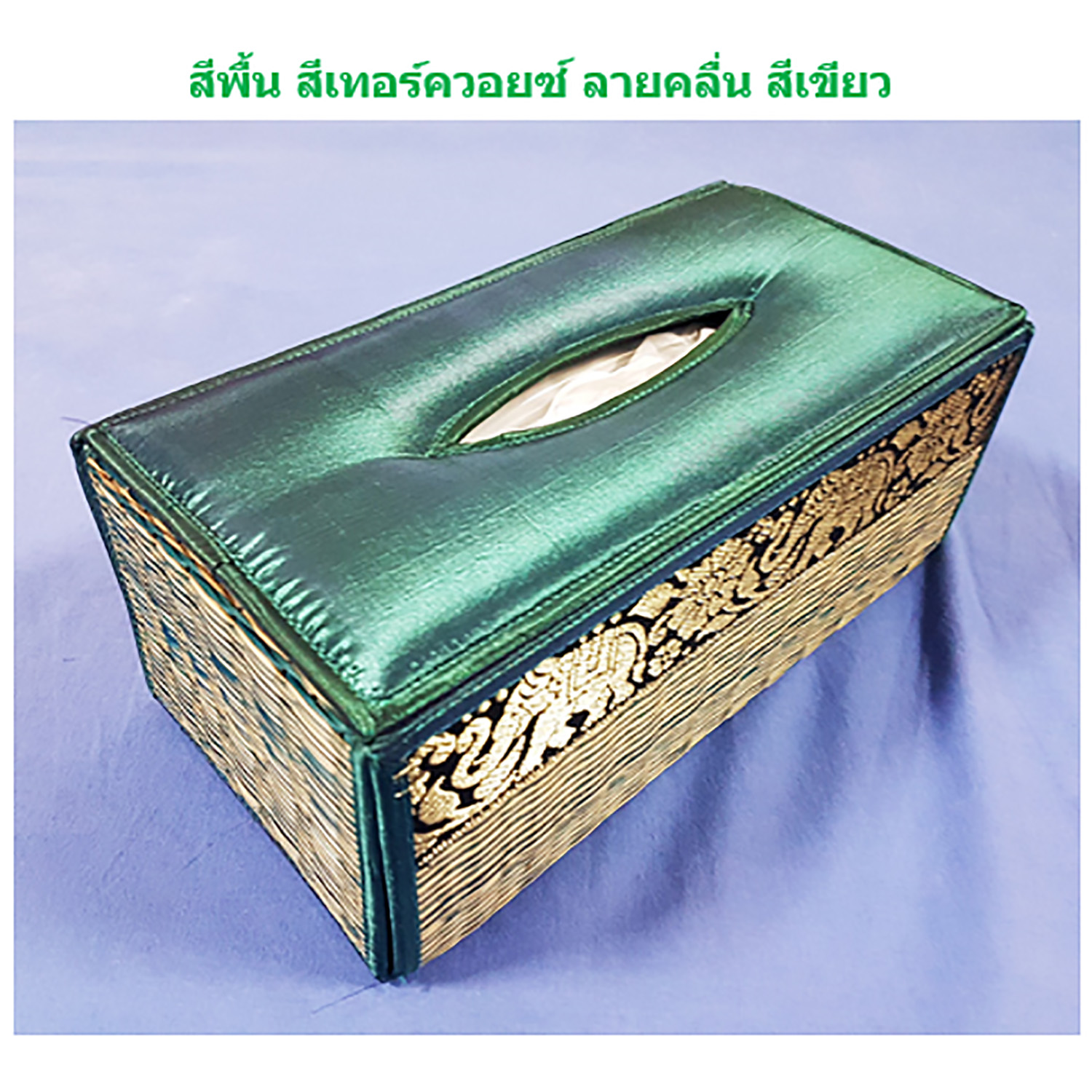 กล่องใส่กระดาษทิชชู บุผ้าสีเขียวเทอร์ควอยซ์ ถักด้วยเสื่อกก ลายคลื่นขลิบเขียว ลวดลายไทยภาคเหนือ ปักทอง