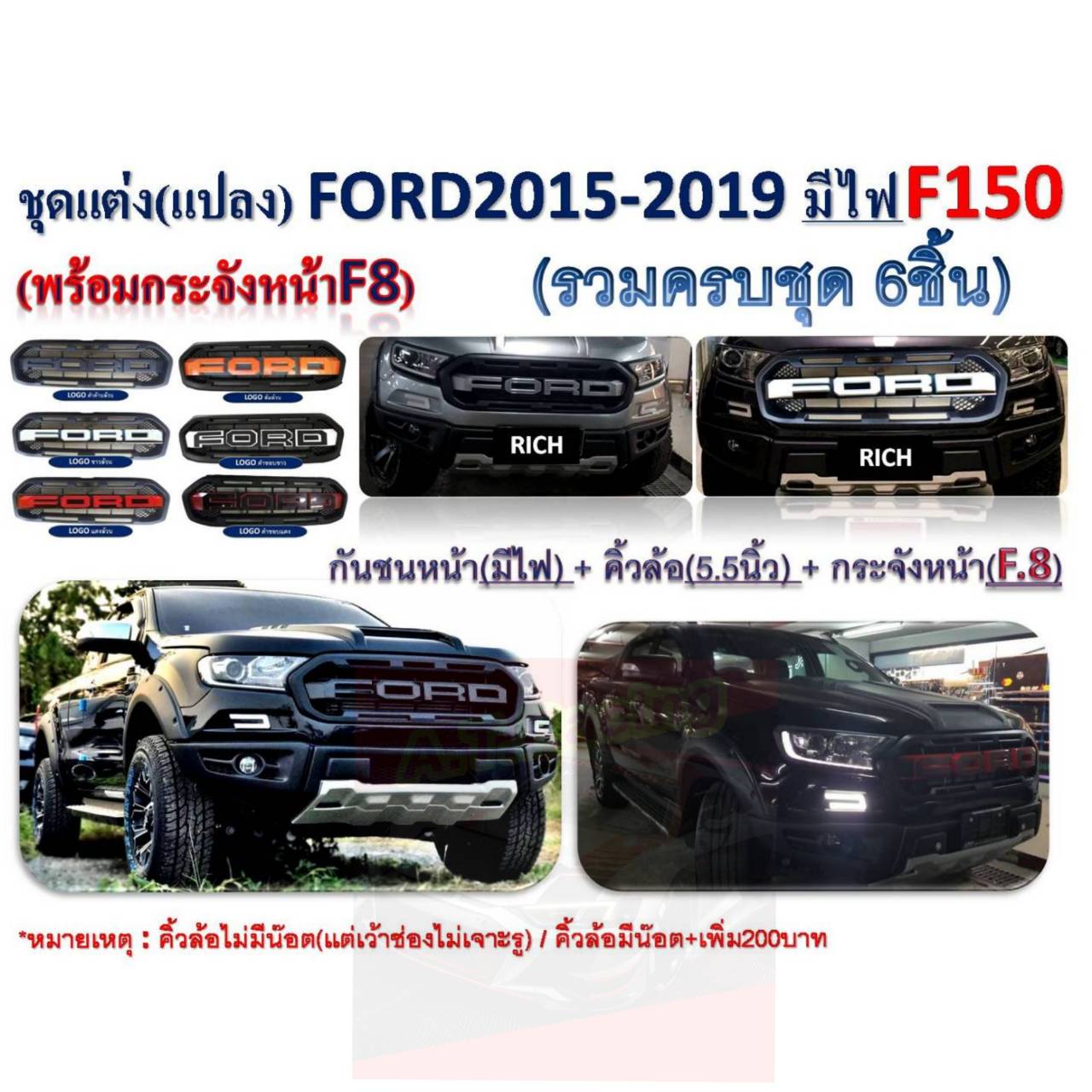 ชุดแปลงหน้าF150