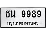 ทะเบียนมงคล 9989 ทะเบียนรถ 9989 – ธน 9989 ทะเบียนสวย หมวดเก่า จากกรมขนส่ง,ธน 9989