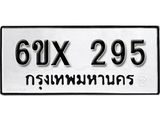 รับจองทะเบียน 295 –ทะเบียนรถเลข 295 หมวดใหม่เลขถูกใจจากกรมขนส่ง