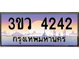 ทะเบียนรถ 4242 เลขประมูล ทะเบียนสวย 3ขว 4242