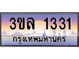 เลขทะเบียน 1331 ป้ายประมูล – 3ขล 1331 พร้อมส่งมอบ ในราคาพิเศษ ,3ขล 1331