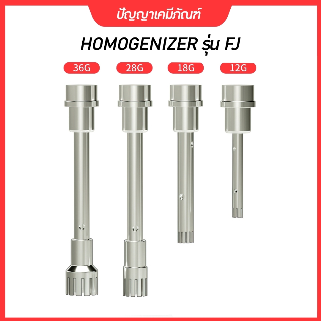 🌈เครื่องปั่น รุ่น FJ HOMOGENIZER โฮโมจิไนเซอร์ ปั่นของเหลว โลชั่น ครีม แรงเฉือนละเอียด