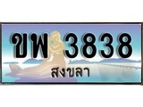 ทะเบียนสงขลา,สงขลา 3838,ป้ายประมูล,ขพ 3838 สงขลา,ป้ายประมูลสงขลา,ขพ 3838