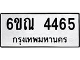 รับจองทะเบียนรถ 4465 หมวดใหม่ 6ขณ 4465 ทะเบียนมงคล ผลรวมดี 32