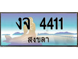 ทะเบียนสงขลา,สงขลา 4411 ,ป้ายประมูล, - งจ 4411 สงขลา,ป้ายประมูลสงขลา