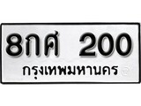 ทะเบียนมงคล 200 ทะเบียนรถ 200 - 8กศ 200 ทะเบียนมงคลนำโชค จากกรมขนส่งฯ, 8กศ 200