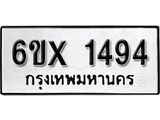 รับจองทะเบียน 1494 –ทะเบียนรถเลข 1494 หมวดใหม่เลขถูกใจจากกรมขนส่ง