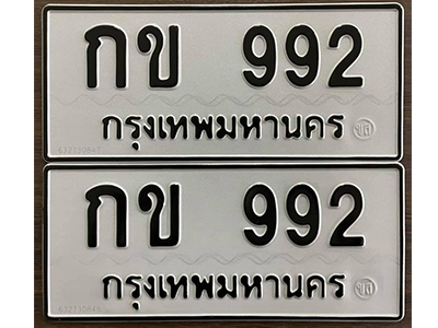 ทะเบียนมงคลผลรวมดี 23 ทะเบียนรถ 992 - กข 992 ทะเบียนสวยเลขมงคล จากกรมขนส่ง,กข 992