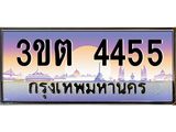 ทะเบียน 4455 เลขทะเบียนประมูล l 3ขต 4455 l ทะเบียนสวย สำหรับรถคุณ, 3ขต 4455