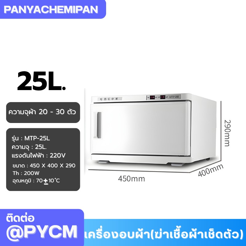 เครื่องอบผ้า (ฆ่าเชื้อผ้าเช็ดตัว) Towel Warmer and Sterilizer