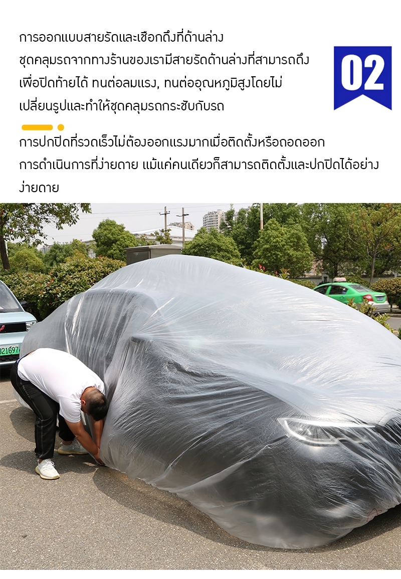 🚗 ถุงคลุมรถยนต์ที่ทนทาน: ผลิตจากพลาสติก PE ฟิล์ม หนาและใส ให้การป้องกันที่เหนือชั้นต่อฝนและฝุ่น สนใจสั่งซื้อติดต่อคุณหมิว 0839229146