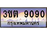 ทะเบียน 9090 ทะเบียนรถ l 3ขต 9090 l ทะเบียนประมูลเลขสวย จากกรมขนส่งฯ,3ขต 9090