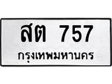 ทะเบียนมงคล 757 ทะเบียนรถ 757 – สต 757 ทะเบียนสวย หมวดเก่า จากกรมขนส่ง,สต 757