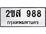 ทะเบียนนำโชค 988 ทะเบียนรถ 988 – 2ขส 988 ผลรวมดี 36 จากขนส่งฯ,2ขส 988
