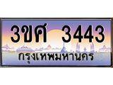ทะเบียนรถ 3443, เลขประมูล ทะเบียนสวย – 3ขศ 3443,ทะเบียนประมูล ทะเบียนขนส่ง, 3ขศ 3443