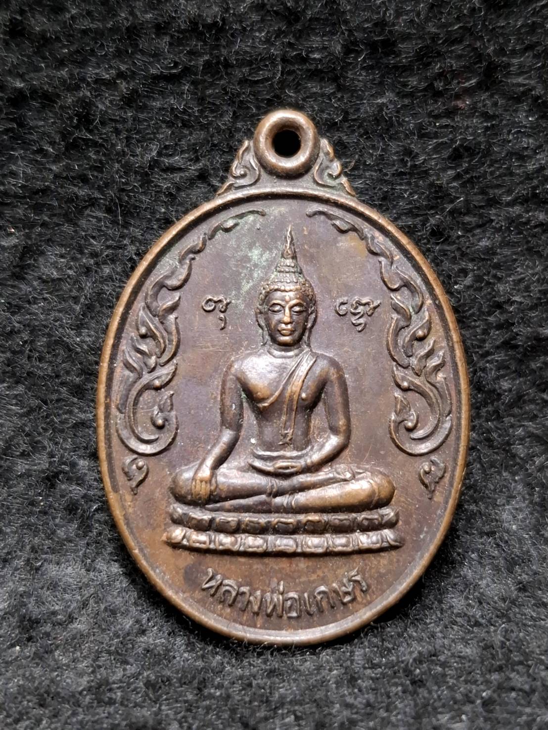 เหรียญหลวงพ่อเกษร หลังพระครูโสภณจิรธรรม วัดบางบอน กทม.