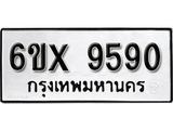 รับจองทะเบียน 9590 –ทะเบียนรถเลข 9590 หมวดใหม่เลขถูกใจจากกรมขนส่ง