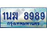 ป้ายทะเบียนรถตู้ 8989,ทะเบียนรถตู้มงคล – 1นฆ 8989 ทะเบียนรถตู้เลขประมูลจากกรมขนส่ง,1นฆ 8989