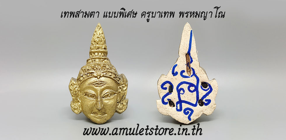 เทพสามตา แบบพิเศษ ครูบาเทพ พรหมญาโณ