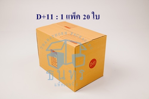 กล่องไปรษณีย์ฝาชนเบอร์ D+11 ขนาด 22 x 35 x 25 cm. ใบละ 8.7 บาท