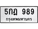 ทะเบียนมงคล 989 ทะเบียนรถ 989 - 5กฎ 989 ทะเบียนมงคลนำโชค จากกรมขนส่งฯ,5กฎ 989