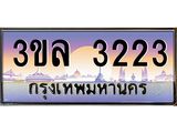 ทะเบียนรถ 3223 เลขประมูลทะเบียน 3ขล 3223 ทะเบียนมงคล โดย บริษัท ออนไลน์ขายดี จำกัด, 3ขล 3223