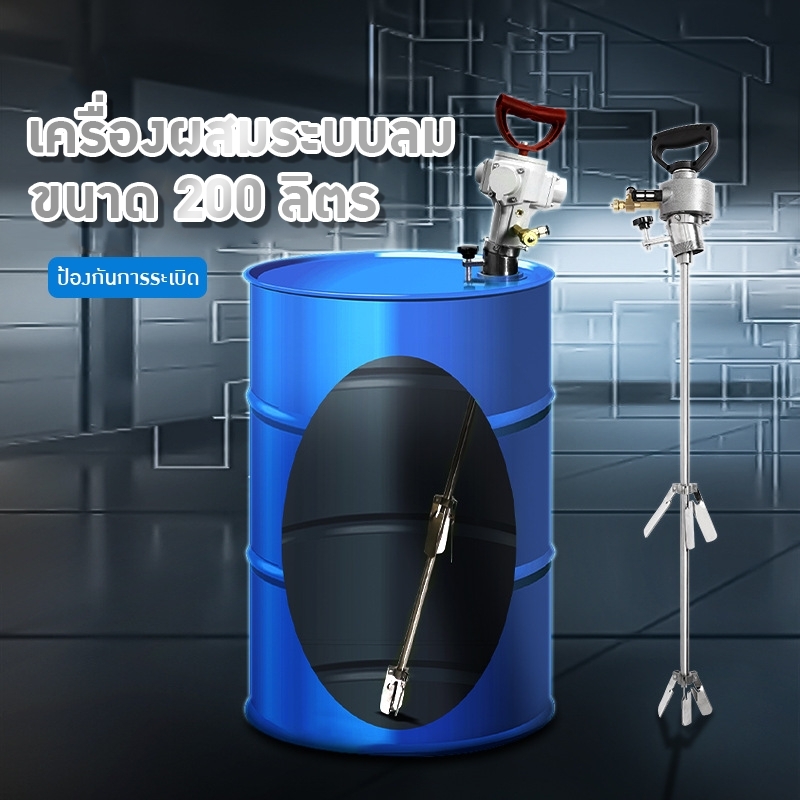 เครื่องปั่นลม ผสมอุตสาหกรรม สำหรับถังเหล็กถังพลาสติก200 ลิตร