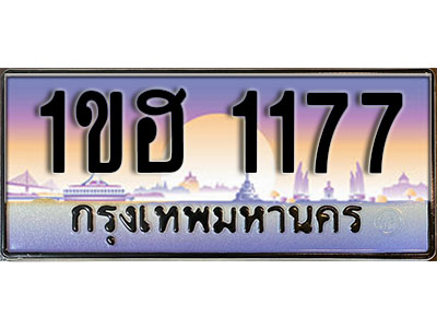 ทะเบียนประมูล 1177, ผลรวมดี 24 ทะเบียนรถ 1177 – 1ขฮ 1177,ทะเบียนมงคลเลขสวย จากกรมขนส่งฯ, 1ขฮ 1177