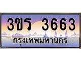 ทะเบียนรถ 3663 เลขประมูลทะเบียน 3ขร 3663 ทะเบียนมงคล โดย บริษัทออนไลน์ขายดี จำกัด , 3ขร 3663