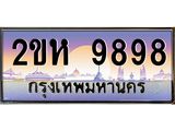 ทะเบียนรถ 9898 เลขประมูล ทะเบียนสวย ,2ขห 9898