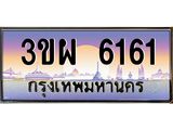 ทะเบียน 6161 เลขทะเบียนประมูล 3ขผ 6161 ทะเบียนสวย สำหรับรถคุณ - 3ขผ 6161