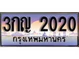 ทะเบียนรถ 2020 ป้ายประมูล – 3กญ 2020 พร้อมส่งมอบ จากกรมขนส่ง ,3กญ 2020